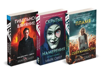 Обложка Переговорщик полиции Эбби Маллен. Комплект из 3-х книг (Гибельное влияние, Скрытые намерения, Пламя одержимости) Майк Омер