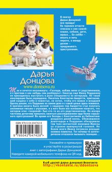 Обложка сзади Комплект из 3 книг (Иван Грозный на Мальдивах. Блог проказника домового. Гнездо перелетного сфинкса) Дарья Донцова