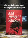 Как думает убийца. Искусство читать мысли зла