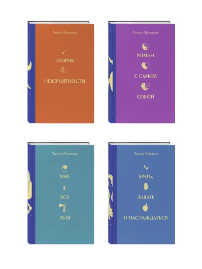 Обложка Вселенная Татьяны Мужицкой. Короб из 4-х книг (подарочное издание) 