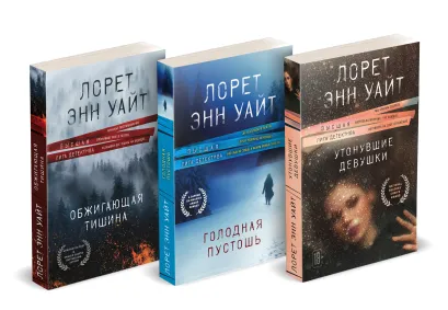 Обложка Комплект из 3-х книг (Утонувшие девушки + Голодная пустошь + Обжигающая тишина) Лорет Энн Уайт