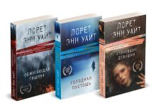 Обложка сзади Комплект из 3-х книг (Утонувшие девушки + Голодная пустошь + Обжигающая тишина) Лорет Энн Уайт