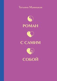 Роман с самим собой. Как уравновесить внутренние ян и инь и не отвлекаться на всякую хрень