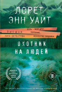 Обложка Комплект из 3-х книг (Охотник на людей + Мост Дьявола + Когда меркнет свет) Лорет Энн Уайт