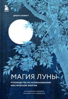 Обложка Магия Луны: руководство по использованию мистической энергии Диана Алквист