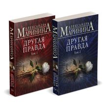 Комплект из 2 книг (Другая правда. Том 1. Другая правда. Том 2)