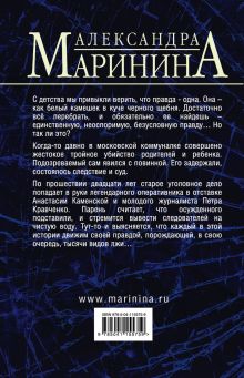 Обложка сзади Комплект из 2 книг (Другая правда. Том 1. Другая правда. Том 2) Александра Маринина