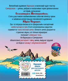Обложка сзади Карандаш и Самоделкин на необитаемом острове (ил. Ю. Якунина) Валентин Постников