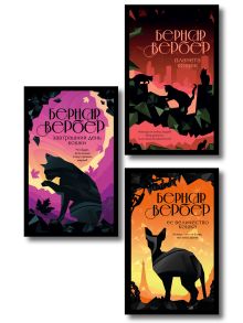 Комплект из 3-х книг (Завтрашний день кошки + Ее величество кошка + Планета кошек)