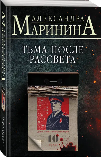 Обложка Комплект из 4 книг (Цена вопроса. Бой тигров в долине. Обратная сила. Тьма после рассвета) Александра Маринина