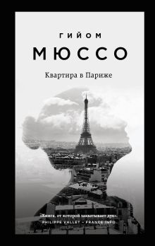 Обложка Комплект из 3-х книг (Потому что я тебя люблю + Квартира в Париже + Ты будешь там?) Гийом Мюссо