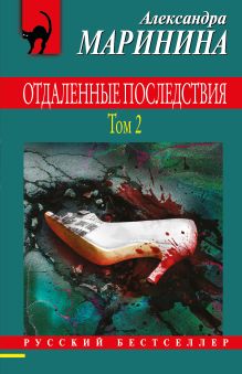 Обложка Комплект из 2 книг (Отдаленные последствия. Том 1. Отдаленные последствия. Том 2) Александра Маринина