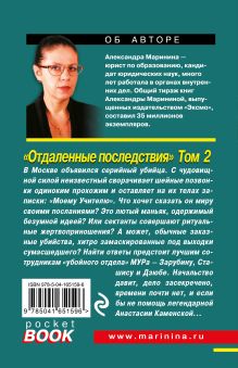 Обложка сзади Комплект из 2 книг (Отдаленные последствия. Том 1. Отдаленные последствия. Том 2) Александра Маринина