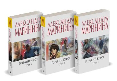 Обложка Комплект из 3 книг (Горький квест. Том 1. Горький квест. Том 2. Горький квест. Том 3) Александра Маринина
