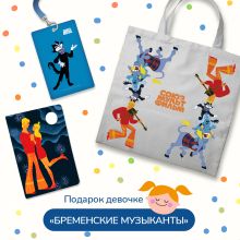 Подарок для девочки. Набор Бременские музыканты (картхолдер, шоппер, обложка на паспорт)