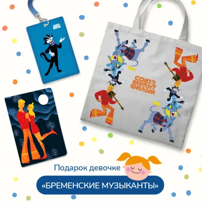 Обложка Подарок для девочки. Набор Бременские музыканты (картхолдер, шоппер, обложка на паспорт) 