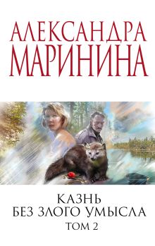 Обложка Комплект из 2 книг (Казнь без злого умысла. Том 1. Казнь без злого умысла. Том 2) Александра Маринина