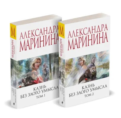 Обложка Комплект из 2 книг (Казнь без злого умысла. Том 1. Казнь без злого умысла. Том 2) Александра Маринина
