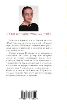 Обложка сзади Комплект из 2 книг (Казнь без злого умысла. Том 1. Казнь без злого умысла. Том 2) Александра Маринина