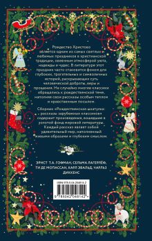 Обложка сзади Рождественская шкатулка: рассказы зарубежных классиков 