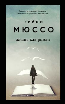 Обложка Комплект из 3-х книг (Завтра + Жизнь как роман + Сентрал-парк) Гийом Мюссо