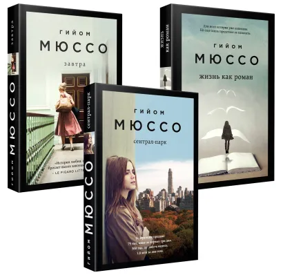 Обложка Комплект из 3-х книг (Завтра + Жизнь как роман + Сентрал-парк) Гийом Мюссо
