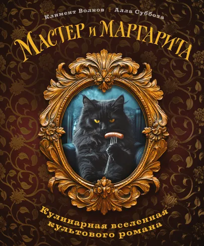 Обложка Мастер и Маргарита. Кулинарная вселенная культового романа Климент Волков, Алла Суббота