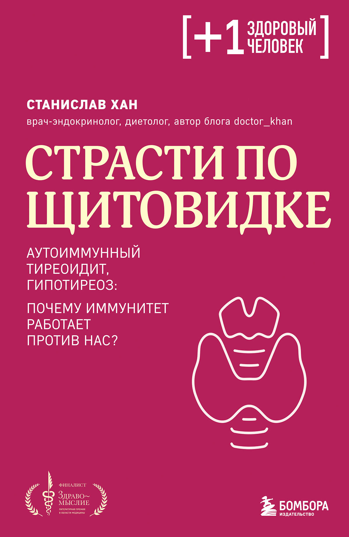  книга Страсти по щитовидке. Аутоиммунный тиреоидит, гипотиреоз: почему иммунитет работает против нас?