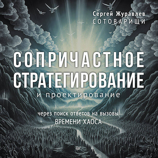  книга Сопричастное стратегирование и проектирование