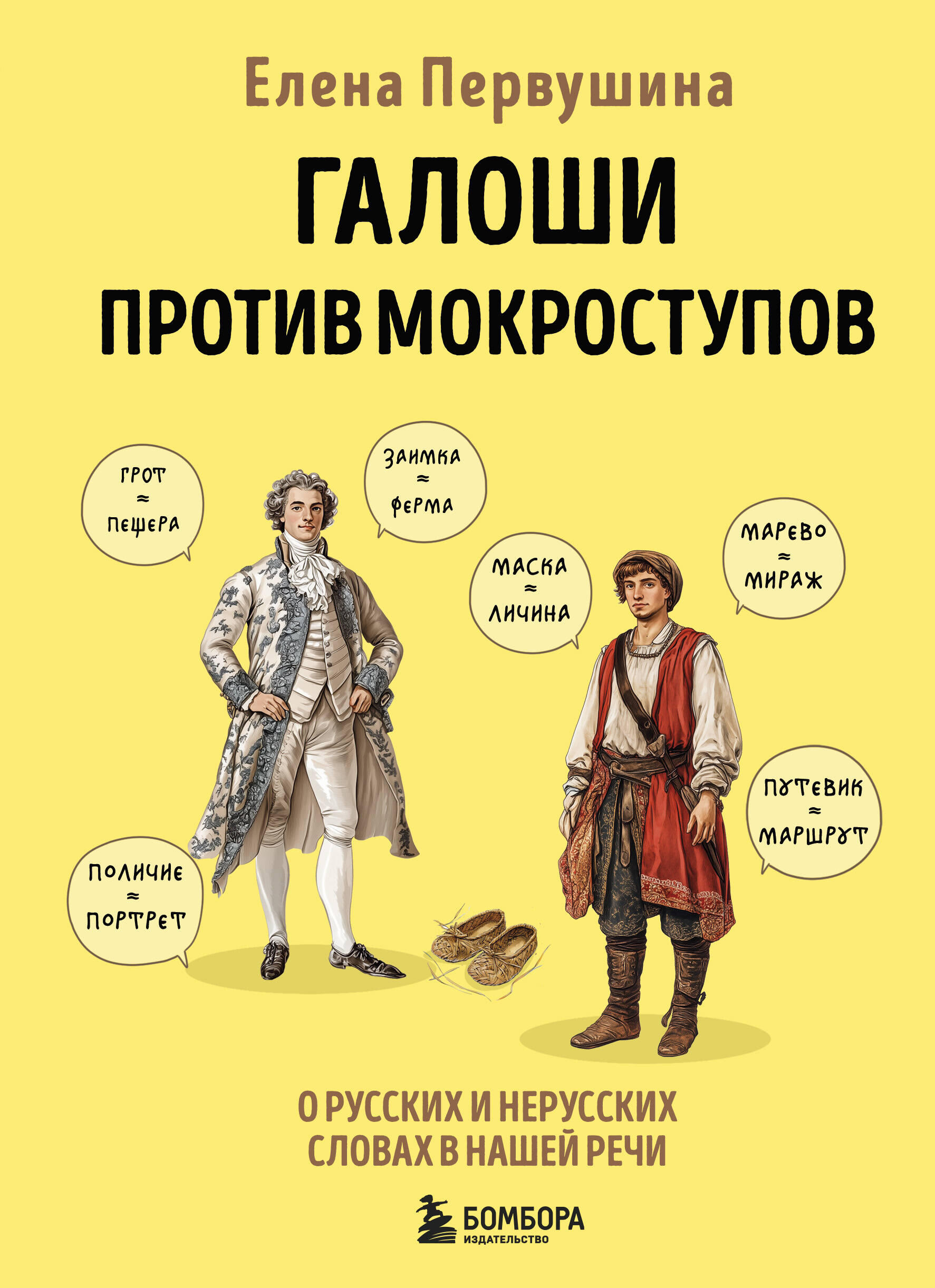  книга Галоши против мокроступов. О русских и нерусских словах в нашей речи