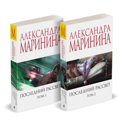 Обложка Комплект из 2 книг (Последний рассвет. Том 1. Последний рассвет. Том 2) Александра Маринина