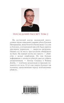 Обложка сзади Комплект из 2 книг (Последний рассвет. Том 1. Последний рассвет. Том 2) Александра Маринина