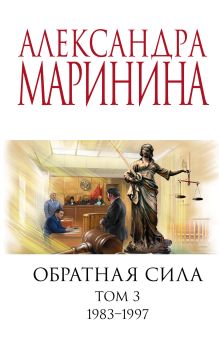 Обложка Комплект из 3 книг (Обратная сила. Том 1. 1842 - 1919. Обратная сила. Том 2. 1965 - 1982. Обратная сила. Том 3. 1983 - 1997) Александра Маринина