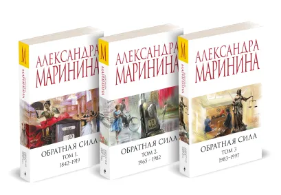Обложка Комплект из 3 книг (Обратная сила. Том 1. 1842 - 1919. Обратная сила. Том 2. 1965 - 1982. Обратная сила. Том 3. 1983 - 1997) Александра Маринина
