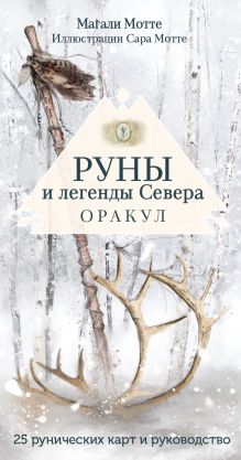 Обложка Руны и легенды Севера. Оракул (25 карт и руководство в коробке) Магали Мотте, Сара Мотте