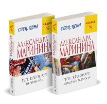 Обложка Комплект из 2 книг (Тот, кто знает. Книга первая: Опасные вопросы. Тот, кто знает. Книга вторая: Перекресток) Александра Маринина