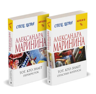 Обложка Комплект из 2 книг (Тот, кто знает. Книга первая: Опасные вопросы. Тот, кто знает. Книга вторая: Перекресток) Александра Маринина