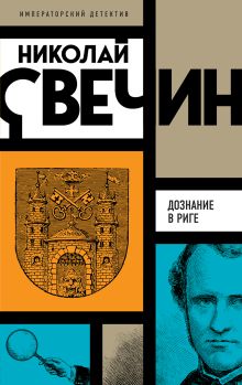 Обложка Комплект из 3 книг (Убийство церемониймейстера. Дознание в Риге. По остывшим следам) Николай Свечин