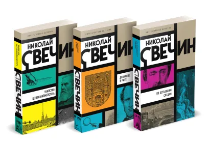 Обложка Комплект из 3 книг (Убийство церемониймейстера. Дознание в Риге. По остывшим следам) Николай Свечин