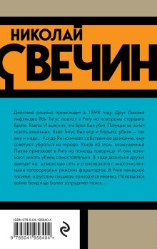 Обложка сзади Комплект из 3 книг (Убийство церемониймейстера. Дознание в Риге. По остывшим следам) Николай Свечин