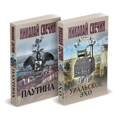 Обложка Комплект из 2 книг (Уральское эхо. Паутина) Николай Свечин
