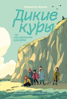 Обложка Дикие Куры на призрачном курорте. Книга 2 