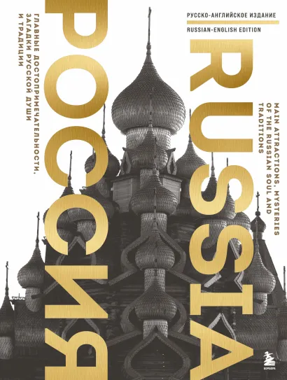 Обложка Россия. Главные достопримечательности, загадки русской души и традиции (двуязычное издание) 