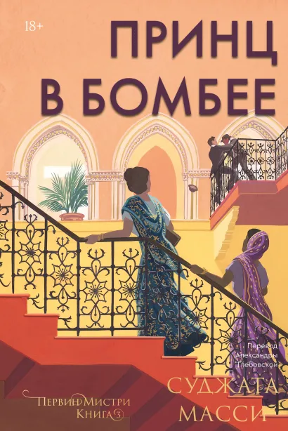 Обложка Принц в Бомбее. Книга 3 Суджата Масси