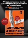 Библия интернет-маркетолога 2.0