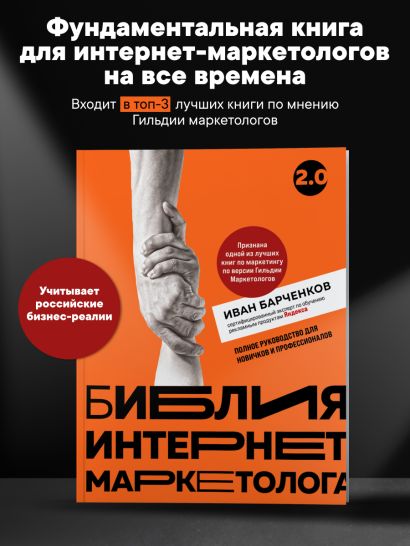 Библия интернет-маркетолога 2.0