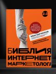 Библия интернет-маркетолога 2.0