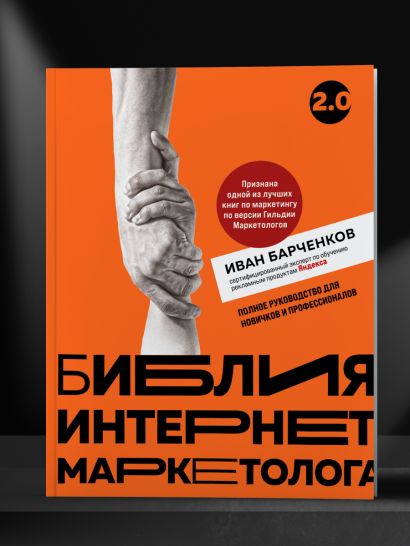 Библия интернет-маркетолога 2.0