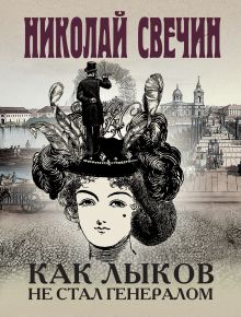 Обложка Комплект из 3 книг (Как Лыков не стал генералом. На краю. Фартовый город) Николай Свечин