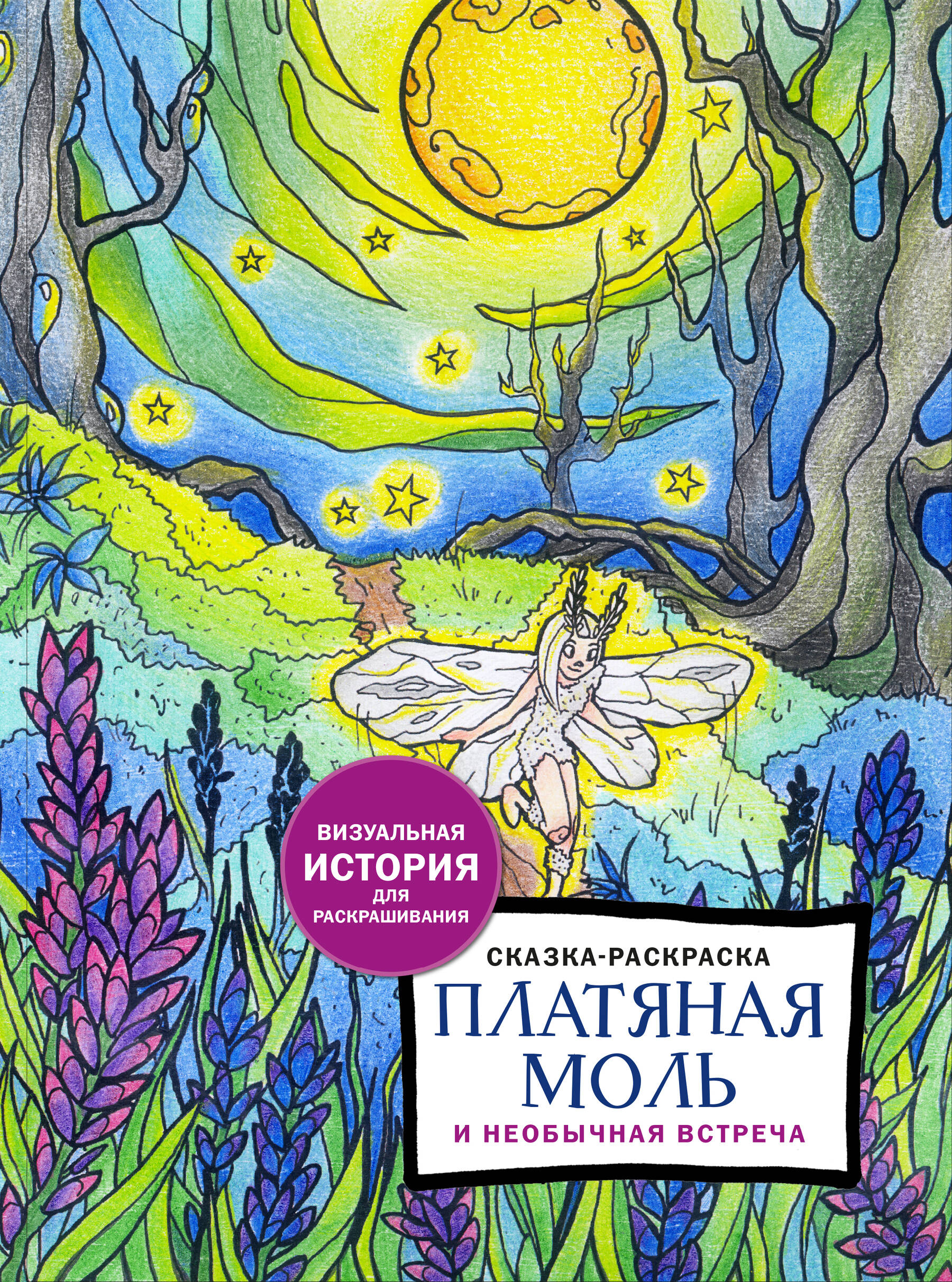  книга Сказка-раскраска Платяная моль и необычная встреча